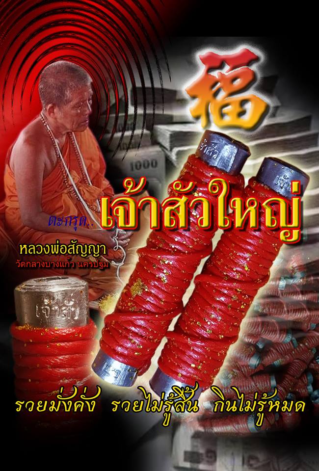 ตะกรุดเจ้าสัวใหญ่ หลวงพ่อสัญญา วัดกลางบางแก้ว จ.นครปฐม