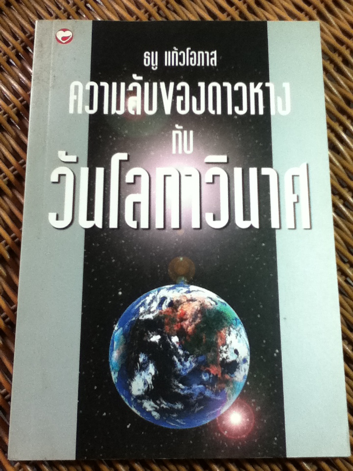 ความลับของดาวหางกับวันโลกาวินาศ/ ธนู แก้วโอภาส