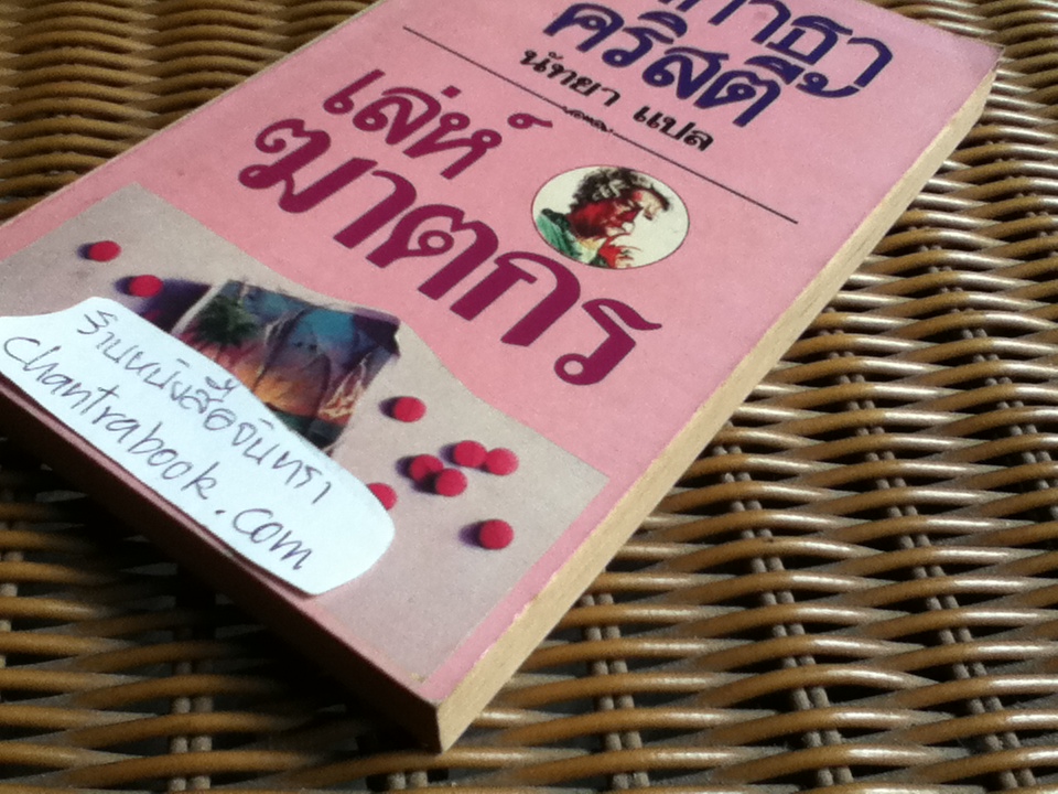 เล่ห์ฆาตกร/ อากาธา คริสตี้