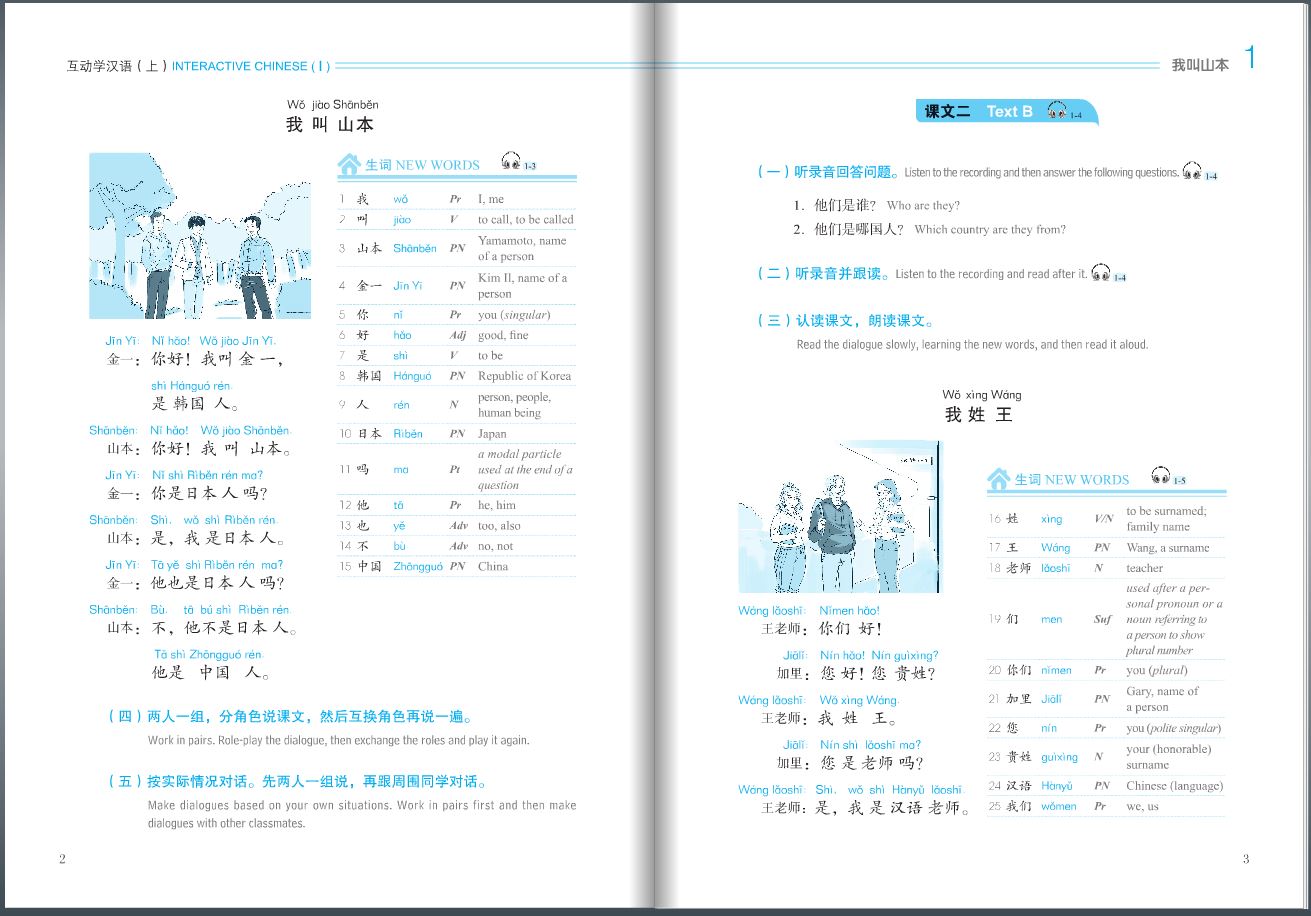 互动学汉语(上册)(附MP3光盘1张) Interactive Chinese 1 + MP3