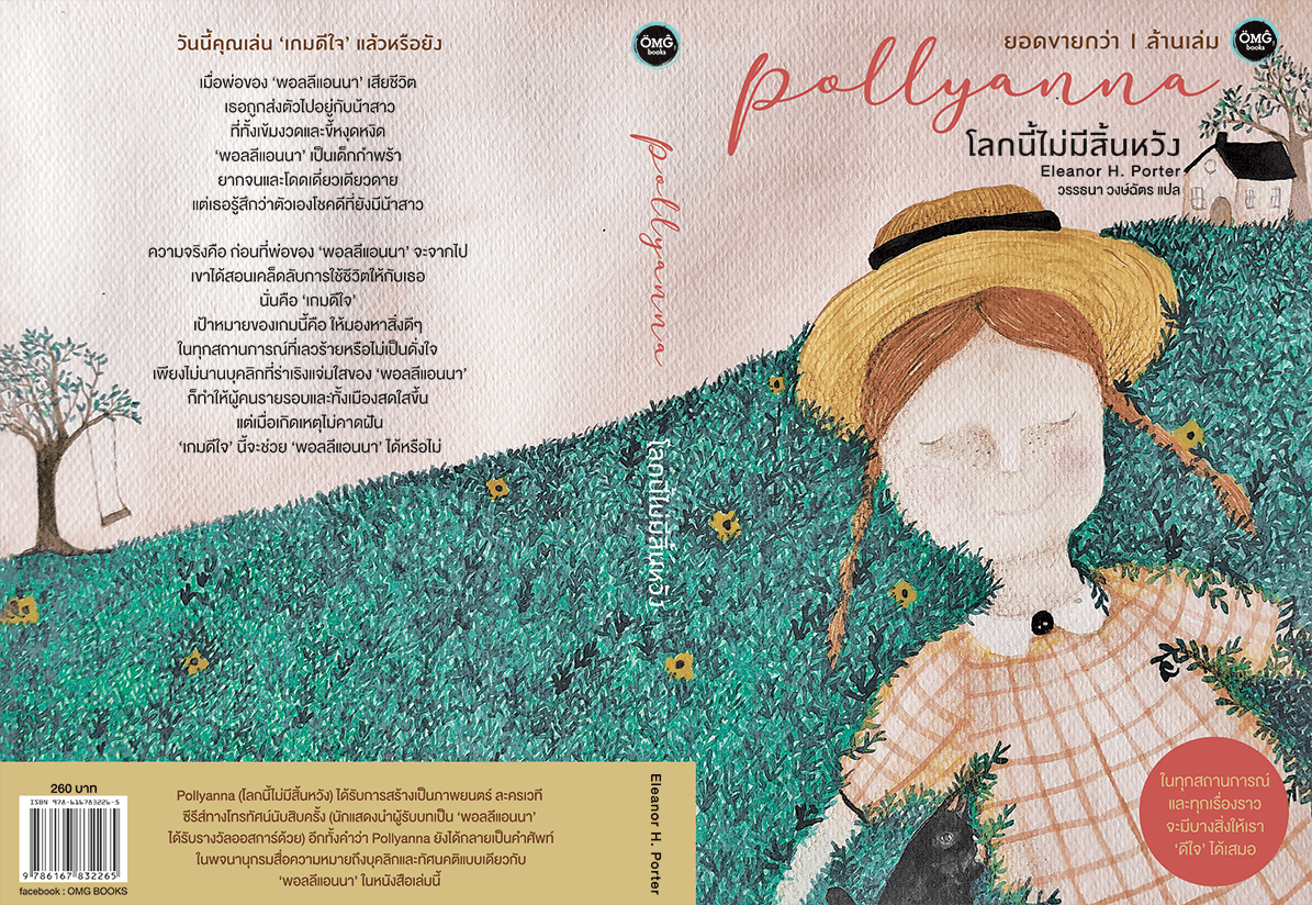 โลกนี้ไม่มีสิ้นหวัง (Pollyanna)