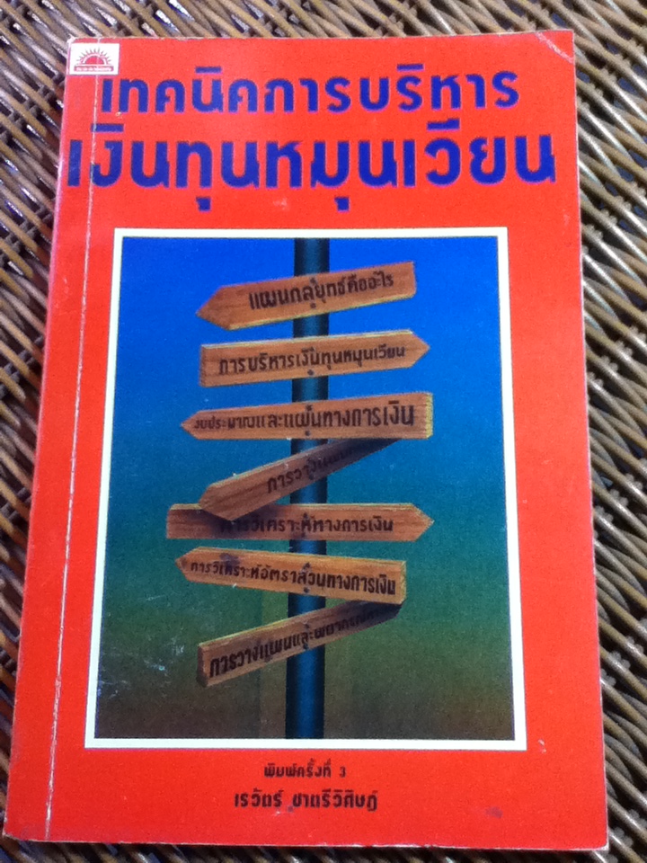 เทคนิคการบริหารเงินทุนหมุนเวียน/ เรวัตร์ ชาตรีวิศิษฏ์