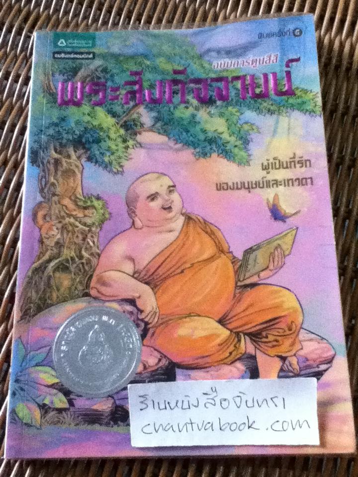 พระสังกัจจายน์/โอม รัชเวทย์