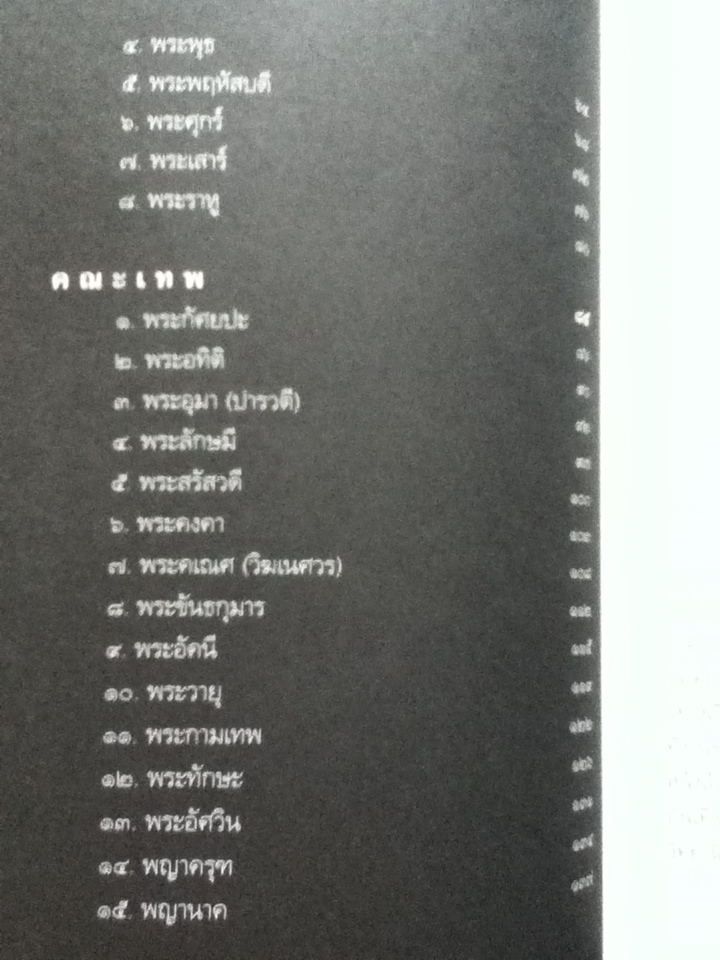 เทวกำเนิด ปกรณัมอมตะแห่งทวยภารตเทพ