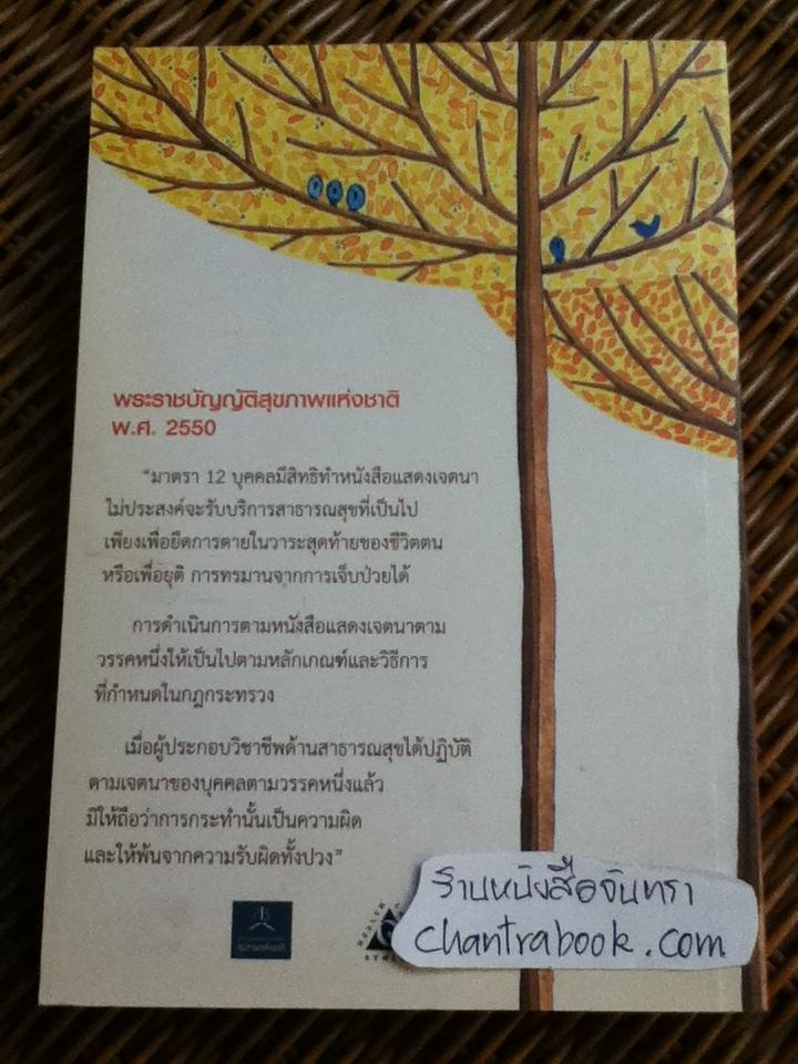 ก่อนวันผลัดใบ หนังสือแสดงเจตนาการจากไปในวาระสุดท้าย