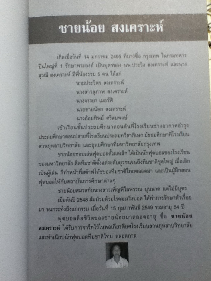 โทนี่ อดัมส์ กัปตันแอลกอฮอล์ หนังสืออนุสรณ์งานพระราชทานเพลิงศพเป็นกรณีพิเศษ ชายน้อย สงเคราะห์