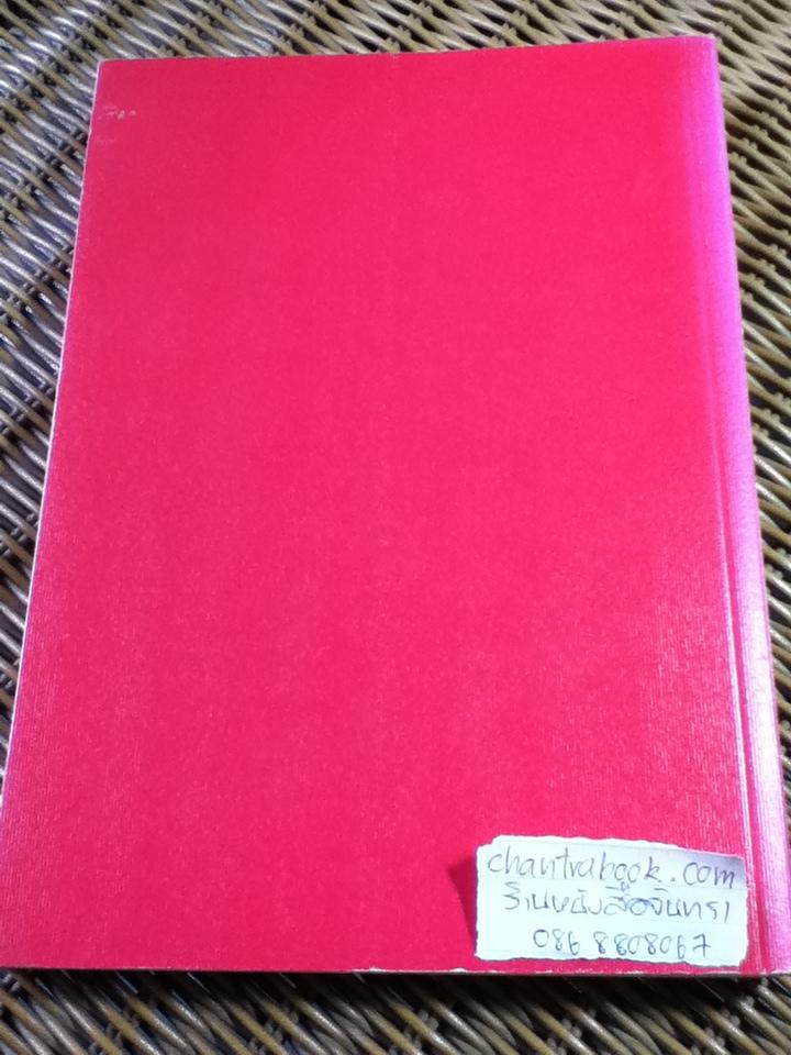 เรื่องที่ลูกแม่เขียน อนุสรณ์ หม่อมราชวงศ์พรรณเรือง อัตถากร
