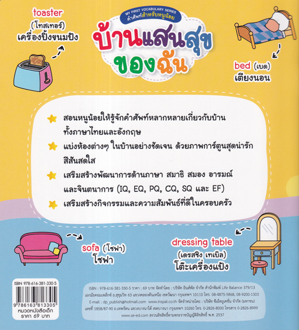 Se-ed (ซีเอ็ด) หนังสือ MY FIRST VOCABULARY SERIES คำศัพท์สำหรับหนูน้อย บ้
