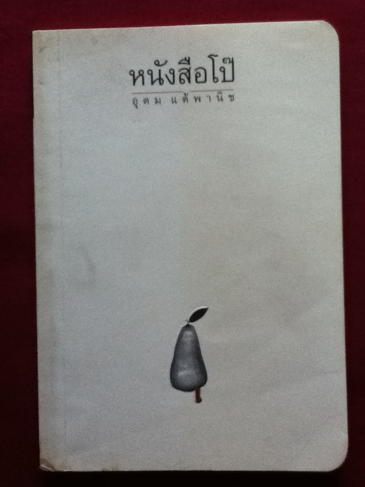 หนังสือโป๊ (หนังสือแถม)