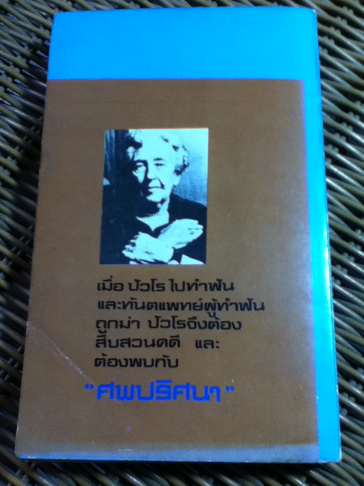 ปัวโร ตอน ศพปริศนา/ อกาธา คริสตี้/ ดวงตา ผู้แปล