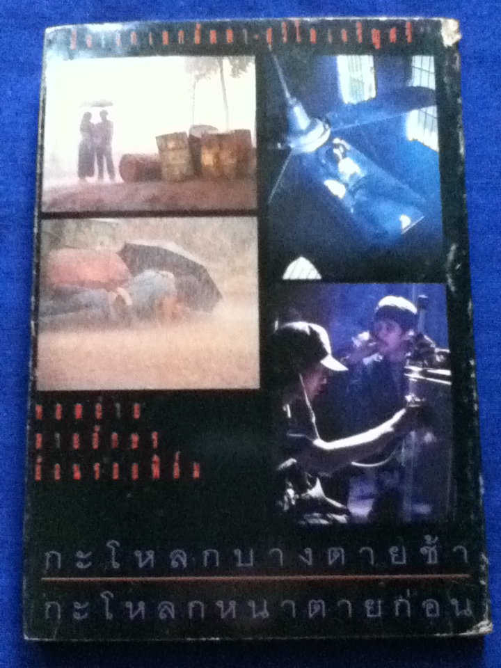 กะโหลกบางตายช้า กะโหลกหนาตายก่อน