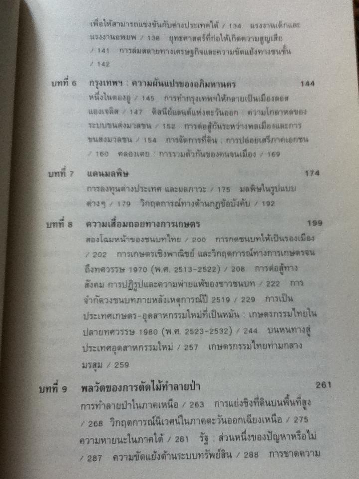 โศกนาฏกรรมสยาม:การพัฒนาและการแตกสลายของสังคมไทยสมัยใหม่/ วอลเดน เบลโล และคณะ