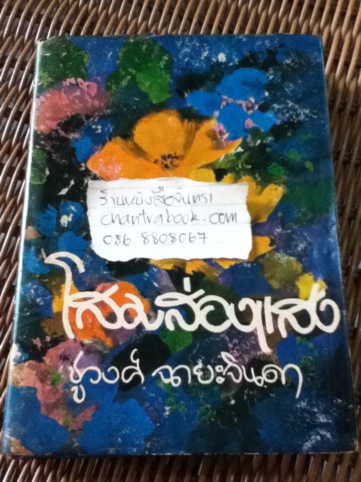 โสมส่องแสง/ ชูวงศ์ ฉายะจินดา