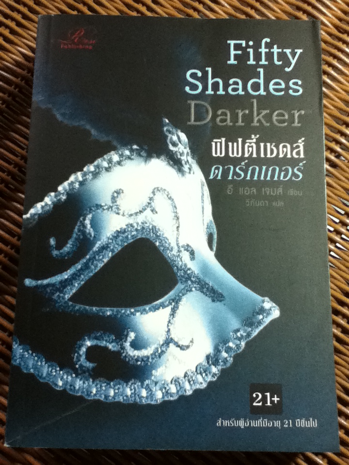 ฟิฟตี้เชดส์ดาร์กเกอร์ / อี แอล เจมส์/ วิกันดา ผู้แปล