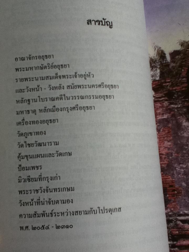 แกะรอยพงศาวดารราชธานีกรุงศรีอยุธยา/ ปฏิพัฒน์ พุ่มพงษ์แพทย์