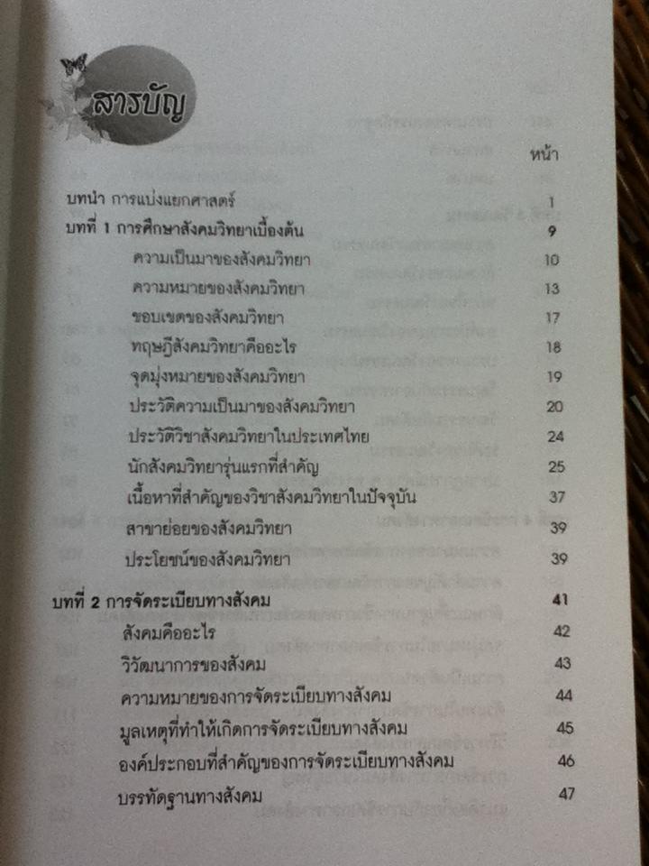 ความรู้เบื้องต้นทางสังคมวิทยา/ ศิริรัตน์ แอดสกุล