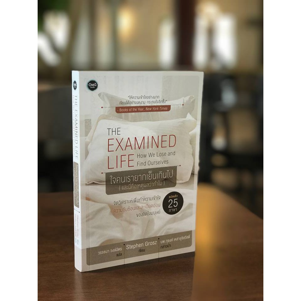 ใจคนเรายากเย็นเกินไป (The Examined Life)