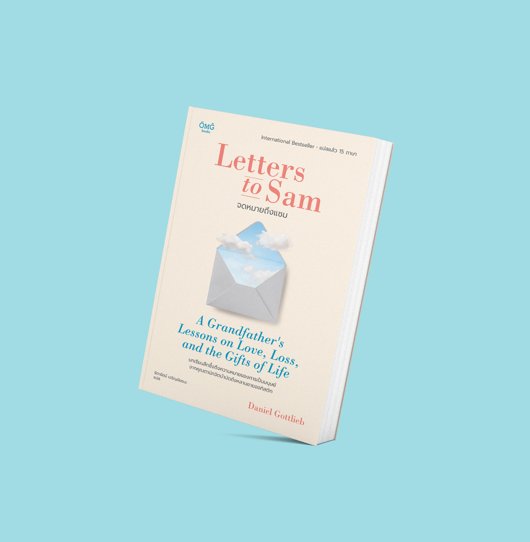 จดหมายถึงแซม (Letters to Sam: A Grandfather's Lessons on Love, Loss, and the Gifts of Life)