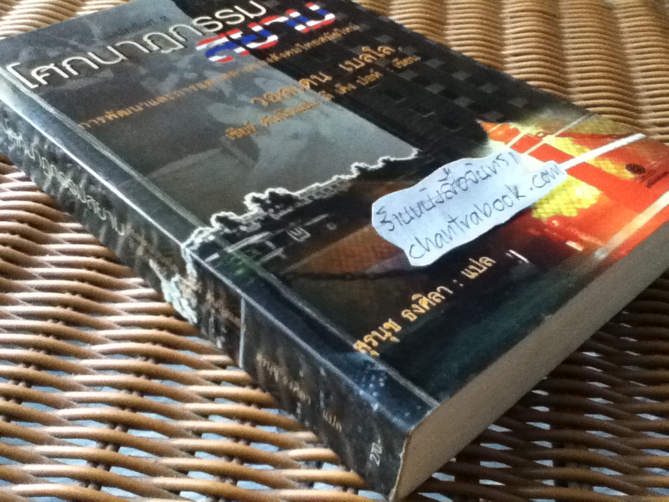 โศกนาฏกรรมสยาม:การพัฒนาและการแตกสลายของสังคมไทยสมัยใหม่/ วอลเดน เบลโล และคณะ