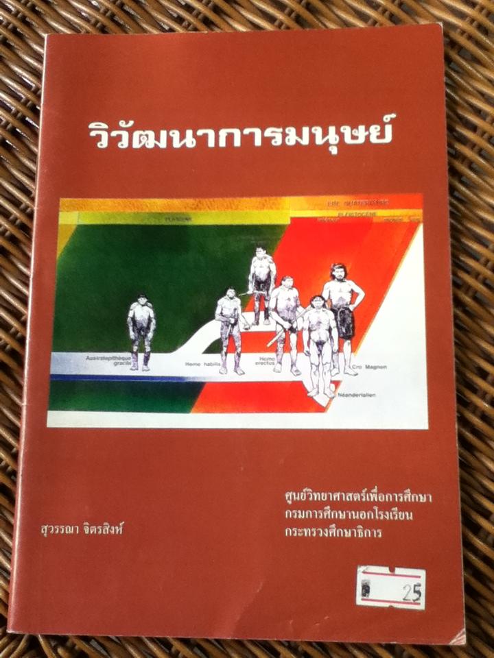 วิวัฒนาการมนุษย์/ สุวรรณา จิตรสิงห์ (หนังสือแถม)