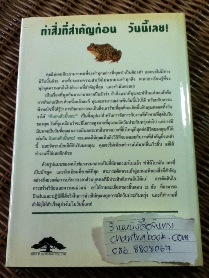 กินกบตัวนั้นซะ (ปกแข็ง)/ ไบรอัน เทรซี่