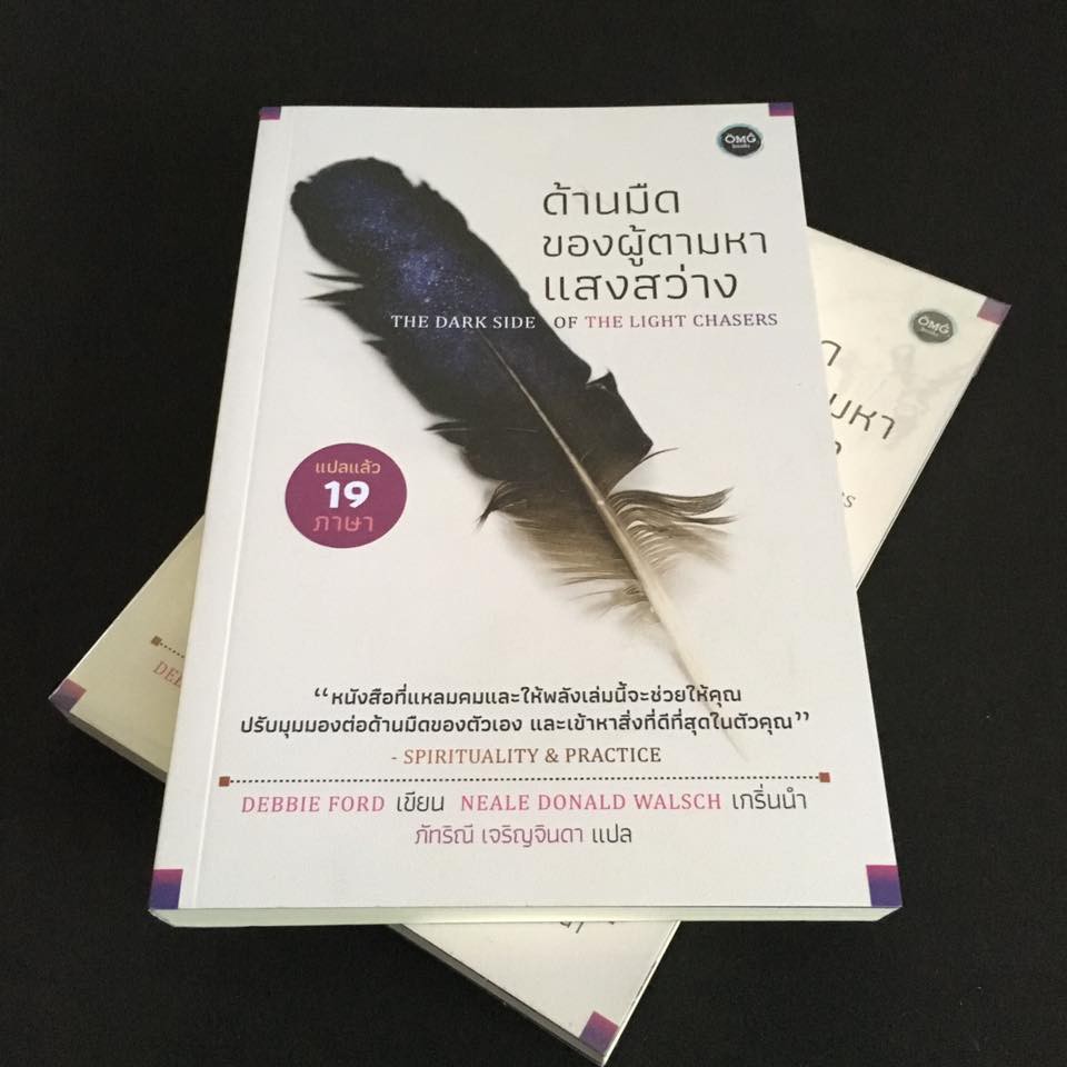 ด้านมืดของผู้ตามหาแสงสว่าง (The Dark Side of the Light Chaser)