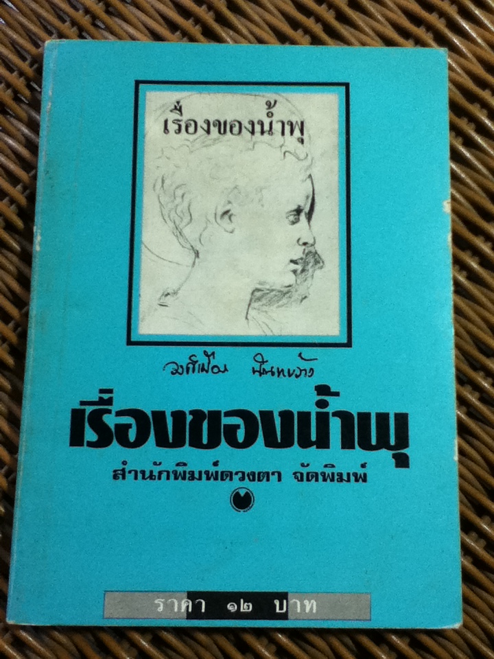 เรื่องของน้ำพุ/ วงศ์เมือง นันทขว้าง (หนังสือแถม)