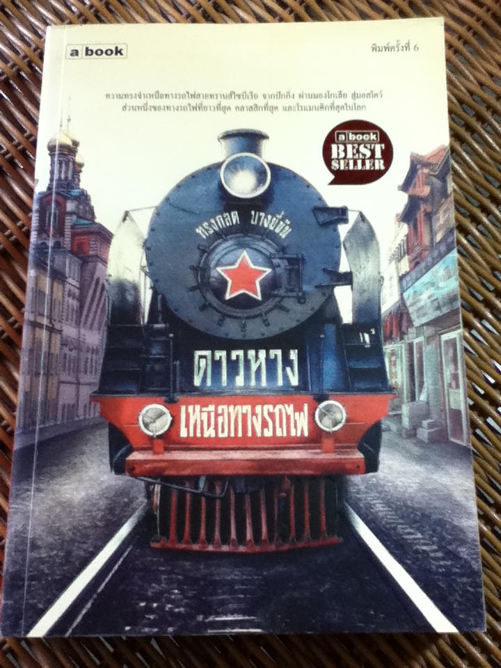 ดาวหางเหนือทางรถไฟ/ ทรงกลด บางยี่ขัน (หนังสือจอง)