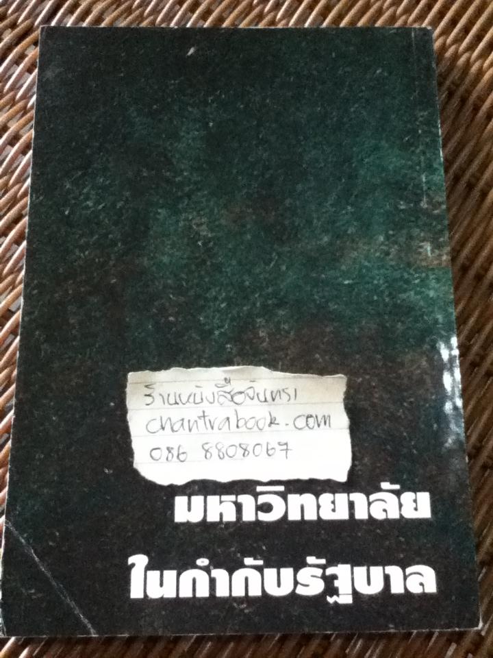 มหาวิทยาลัยในกำกับรัฐบาล/ ทินพันธุ์ นาคะตะ
