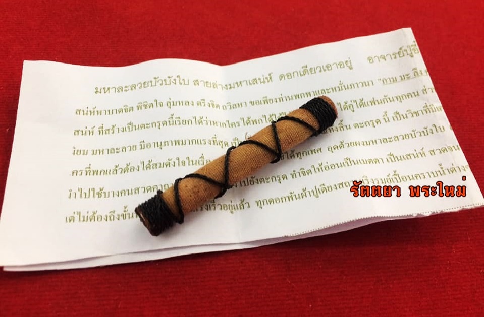 ตะกรุดมหาละลวยบัวบังใบ อาจารย์ปู่อี๋ บารมีพระครูปะกำช้าง
