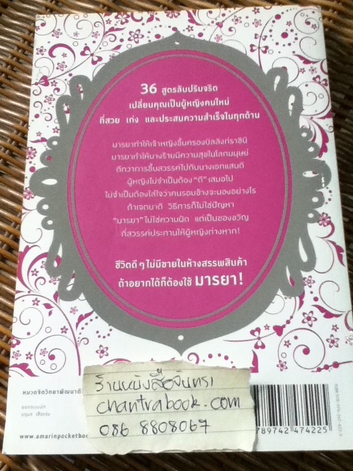 คู่มือเป็นนางร้ายให้คนรัก/ Catseyenana