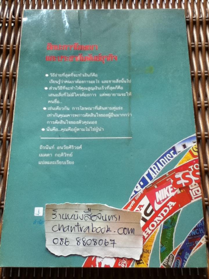 ศิลปะการโฆษณาและประชาสัมพันธ์ธุรกิจ/ Gonnie McClung Siegel