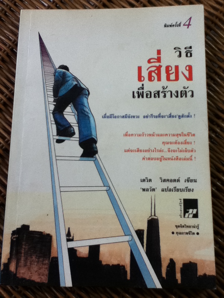 วิธีเสี่ยงเพื่อสร้างตัว