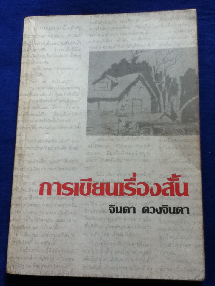 การเขียนเรื่องสั้น