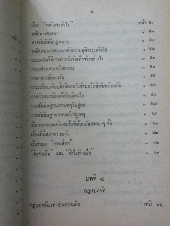 ตรรกวิทยา (เล่มสาม) เกี่ยวกับช่วงความคิดสามัญและกฎแปดประการ/ ศจ.ขุนประเสริฐ ศุภมาตรา