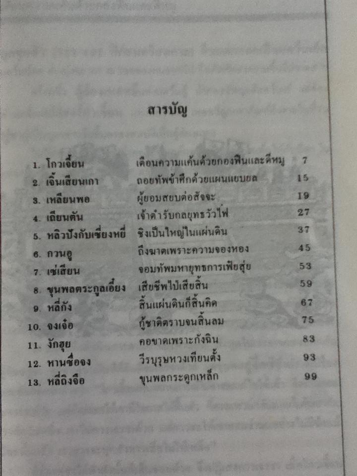 14 ยอดขุนพลในพงศาวดารจีน/ วัชระ ชีวะโกเศรษฐ แปล