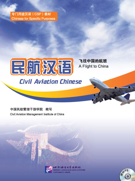 หนังสือเรียนภาษาจีนเพื่อบริการการบิน+MP3 民航汉语——飞往中国的航班(附MP3光盘1张) Civil Aviation Chinese: A Flight to China+MP3
