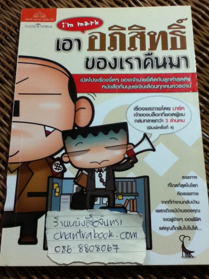 เอาอภิสิทธิ์ของเราคืนมา/ มาร์ค