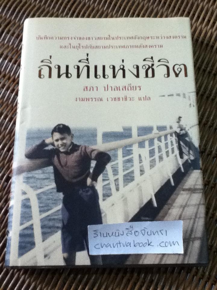 ถิ่นที่แห่งชีวิต/ สภา ปาลเสถียร