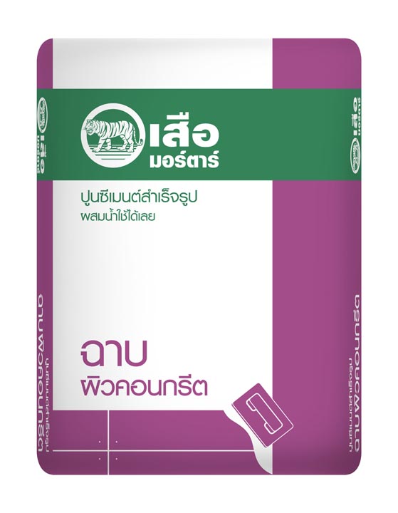 เสือ มอร์ตาร์ ปูนซีเมนต์สำเร็จรูป ฉาบผิวคอนกรีต