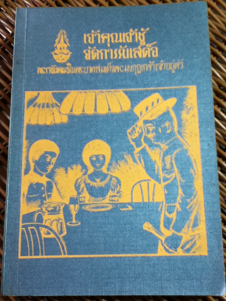 เจ้าคุณเจ้าชู้, จัดการรับเสด็จ/ พระราชนิพนธ์ในพระบาทสมเด็จพระมงกุฎเกล้าเจ้าอยู่หัว