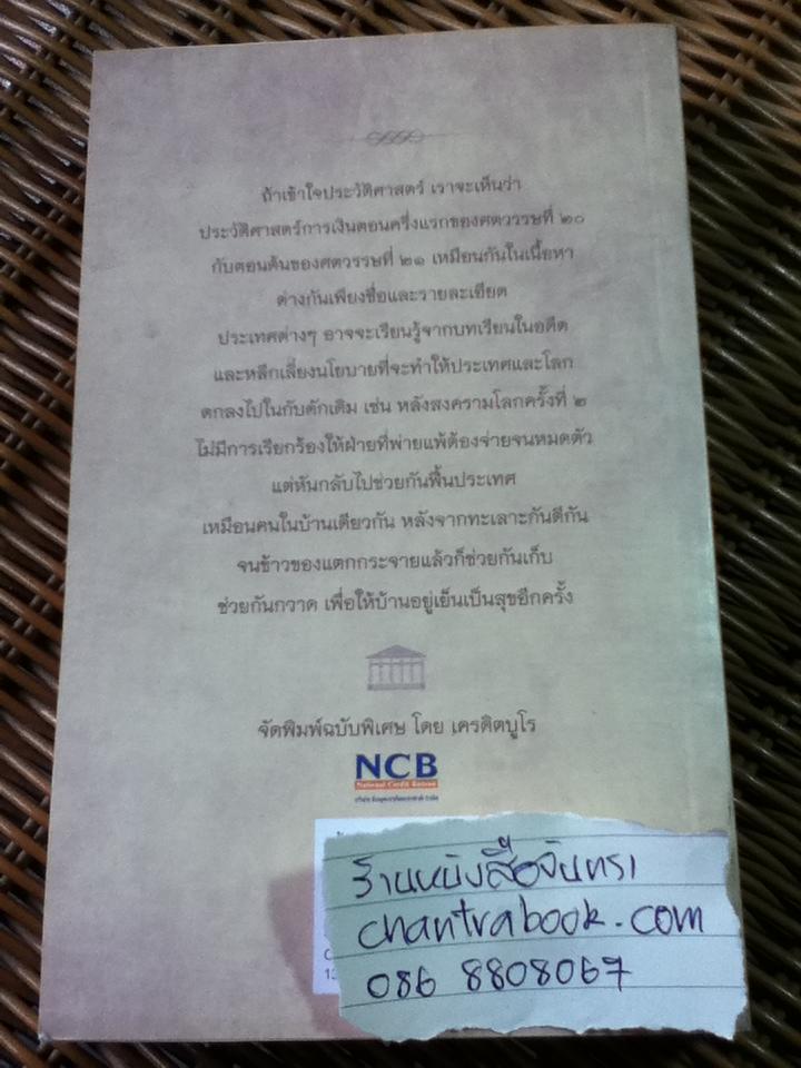 ย้อนรอยการเงินโลก / นวพร เรืองสกุล