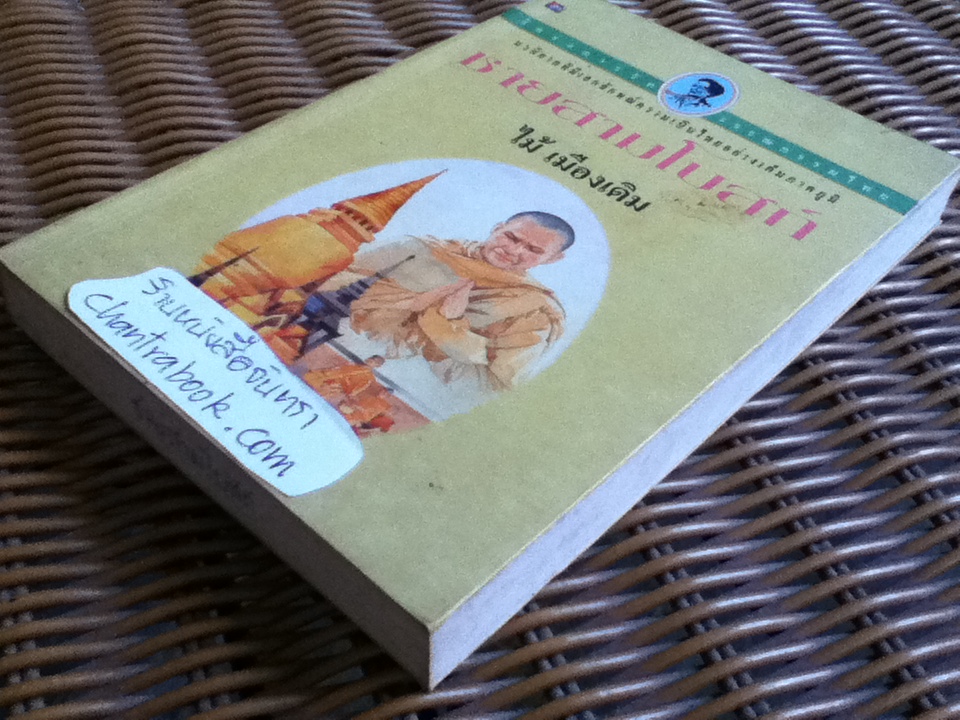 ชายสามโบสถ์/ ไม้ เมืองเดิม