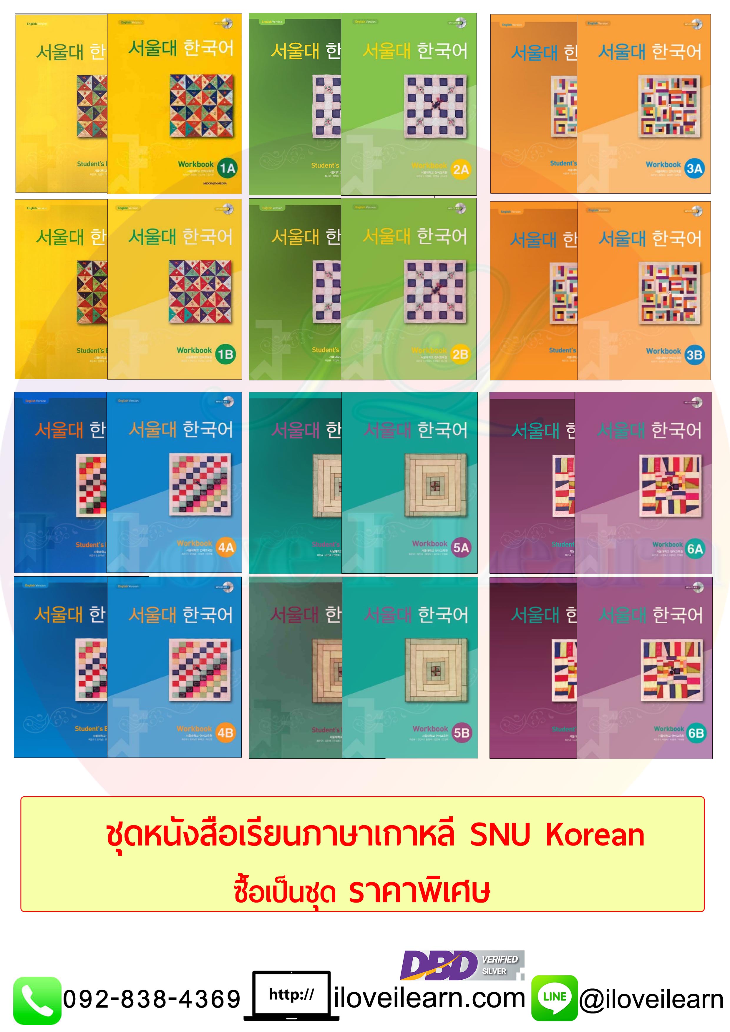 ชุดแบบเรียนภาษาเกาหลี Seoul National University Korean 서울대 한국어 Student's Book + CD & Workbook + CD Seoul National University Korean (SNU Korean) ส่งฟรี [Student Book + Workbook 2 เล่ม/ชุด]