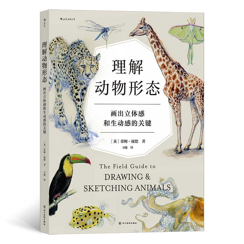 (Pre-order) หนังสือ The Field Guide to DRAWING & SKETCHING ANIMALS ฉบับภาษาจีนกลาง