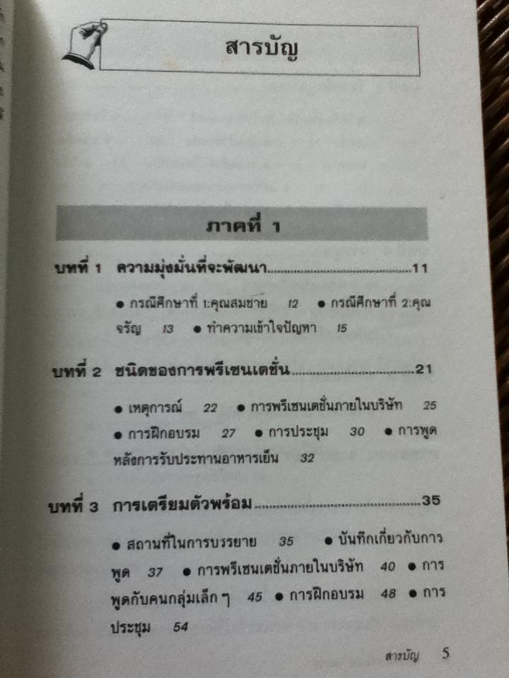 พรีเซนเตชั่นอย่างมั่นใจ/ มาร์ค ซิมเมอร์