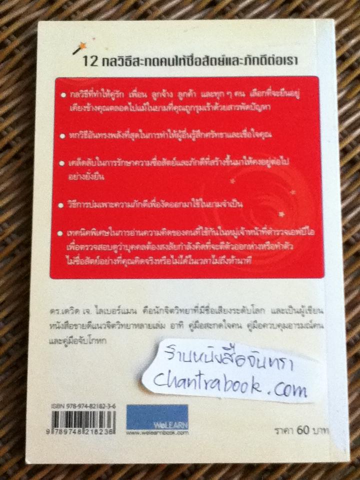 12กลวิธีสะกดคนให้ซื่อสัตย์และภักดีต่อเรา/ เดวิด เจ.ไลเบอร์แมน