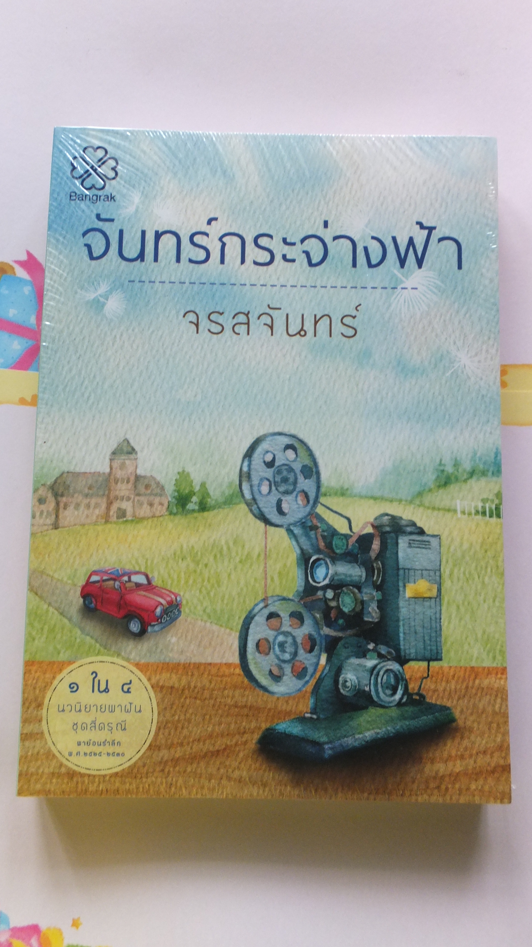 จันทร์กระจ่างฟ้า
