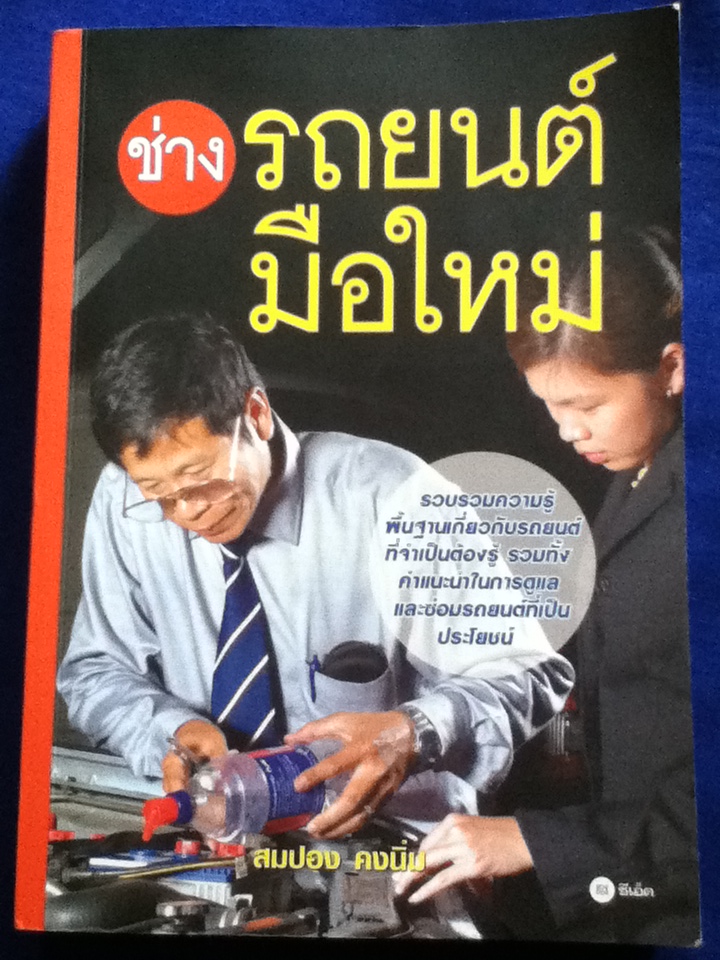 ช่างรถยนต์มือใหม่