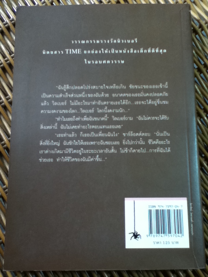 ชาร์ล็อตต์แมงมุมเพื่อนรัก/ อี.บี. ไวท์/ คณา คชา ผู้แปล